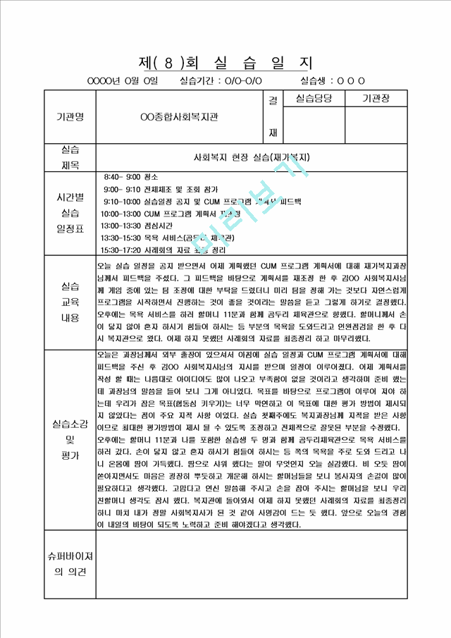 [사회복지] 사회복지 현장실습 실습일지 20회 모음집.hwp